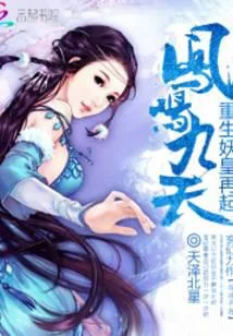 凤鸣九天:重生妖皇再起
