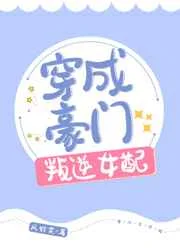 穿成豪门叛逆女配