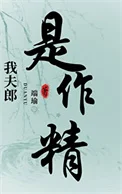 我夫郎是个作精[穿书]