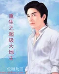 重生之超级大地主
