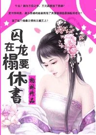 淡定王后不争宠:囚在龙榻要休书