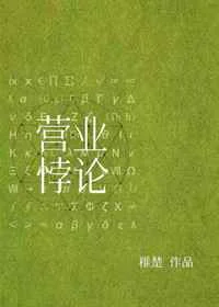 营业悖论[娱乐圈]