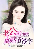 婚后相爱:老公离婚请签字