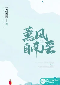 熏风自南至