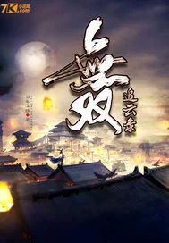 无双追云录