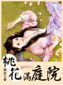 桃花满庭院