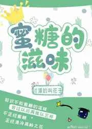 蜜糖的滋味