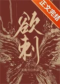 欲刺