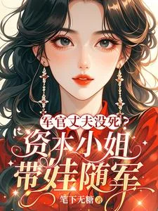 军官丈夫没死？资本小姐带娃随军