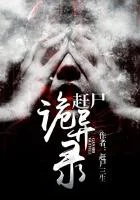 赶尸诡异录