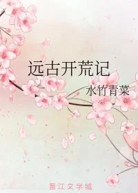 远古开荒记