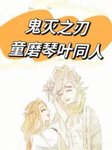 鬼灭之刃童磨琴叶同人