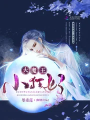 大魔王,小狂妃!