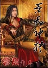 吞天神体