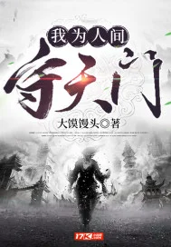 我为人间守天门