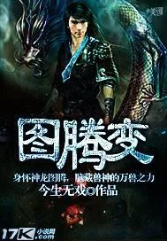 图腾变
