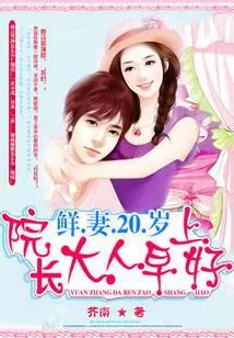 鲜妻20岁:院长大人,早上好