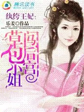 纨绔王妃：草包小姐闯后宫
