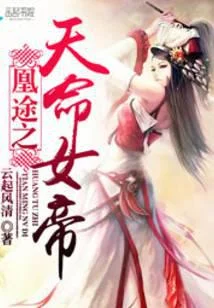 凰途之天命女帝