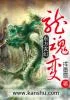 龙魂变