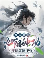 开局获得九阳神功，押镖就能变强