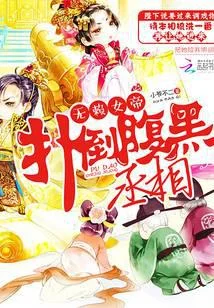 无赖女帝：反扑腹黑丞相