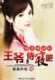 绝色倾城妃:王爷,侍寝吧!