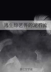 逃生综艺界的泥石流