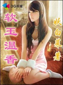 软玉温香