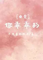 你乖乖的[电竞]
