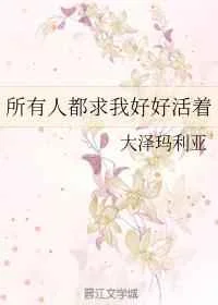 所有人都求我好好活着