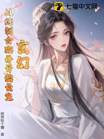 玄幻:从炼制合情丹开始长生!