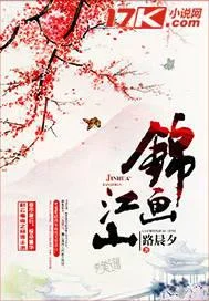 锦画江山