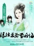 &ldquo;石女&rdquo;翻身：眼拙王爷要后悔