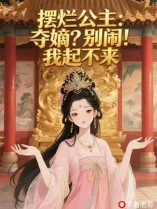 摆烂公主:夺嫡?别闹!我起不来