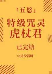 （综漫同人）特级咒灵虎杖君