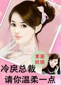 冷戾总裁,请你温柔一点