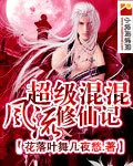 超级混混风流修仙记