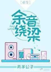 余音绕梁[重生]
