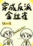 穿成反派金丝雀