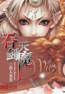 吞天剑魔