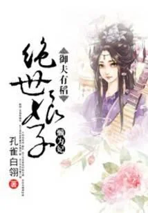 御夫有稻：绝世娘子懒为妃