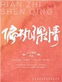 偏执深情