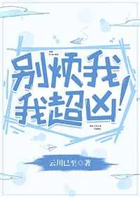 别烦我，我超凶