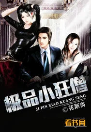 极品小狂僧