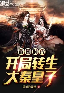 帝国时代：开局转生大秦皇子