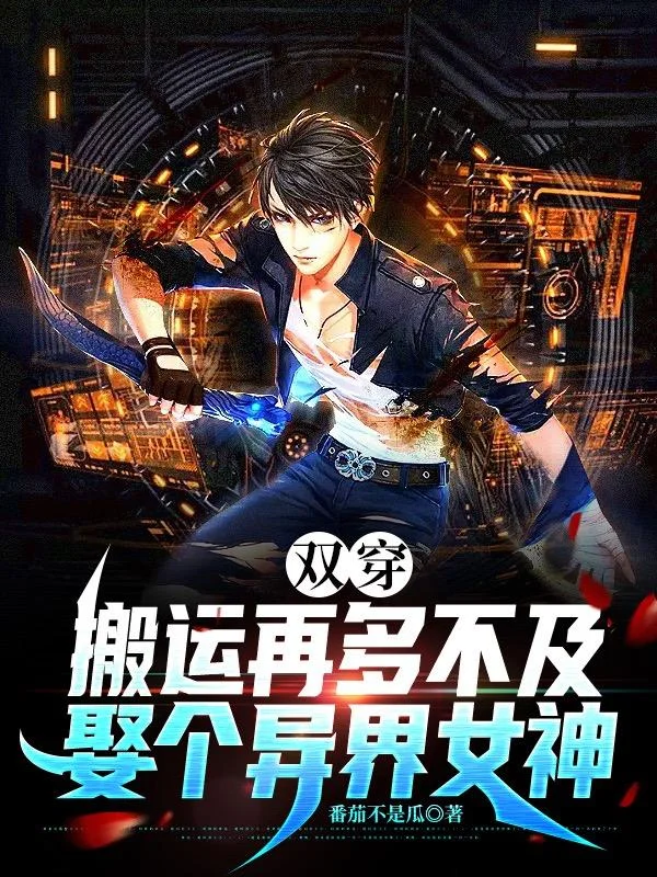双穿:搬运再多不及娶个异界女神