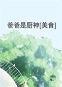 爸爸是厨神[美食]