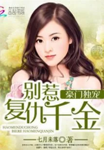 豪门独宠：别惹复仇千金