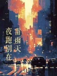 夜跑别在雷雨天